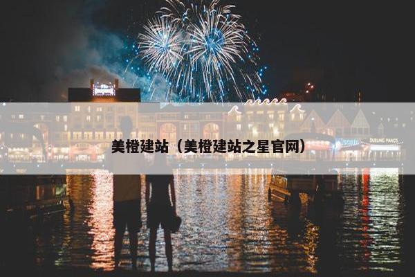 美橙建站（美橙建站之星官网）