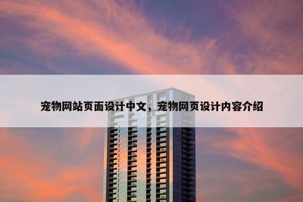 宠物网站页面设计中文，宠物网页设计内容介绍