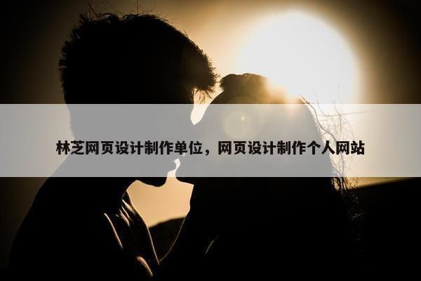 林芝网页设计制作单位，网页设计制作个人网站