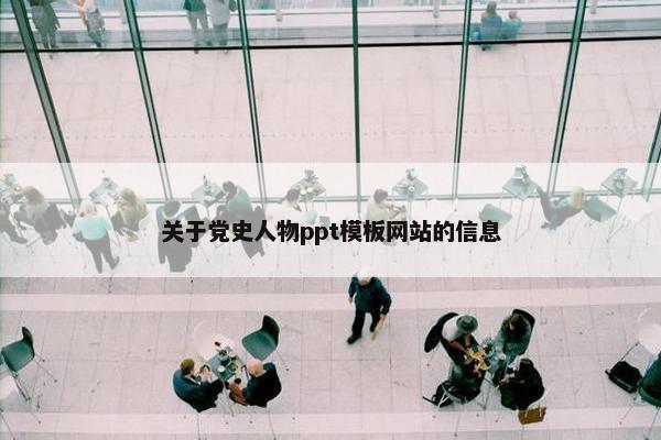关于党史人物ppt模板网站的信息