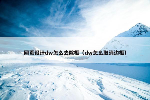 网页设计dw怎么去除框（dw怎么取消边框）