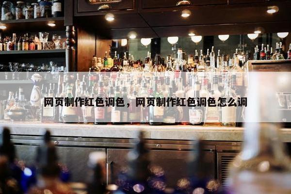 网页制作红色调色，网页制作红色调色怎么调