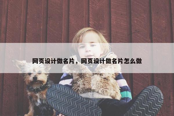 网页设计做名片，网页设计做名片怎么做