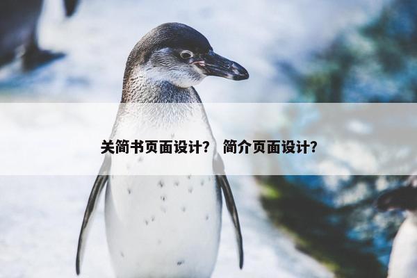 关简书页面设计？ 简介页面设计？