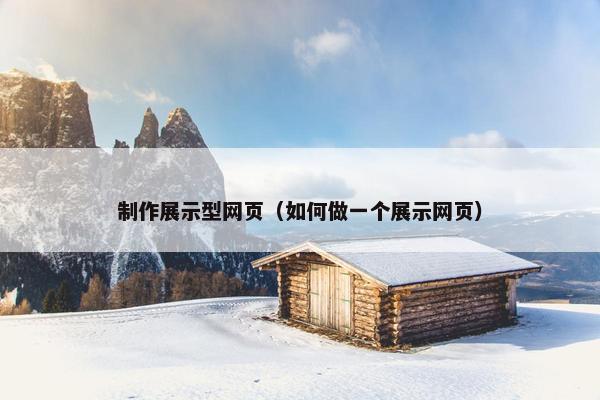 制作展示型网页（如何做一个展示网页）