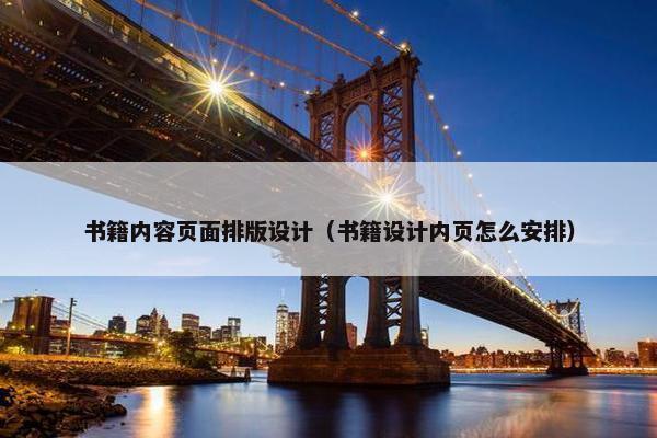 书籍内容页面排版设计（书籍设计内页怎么安排）