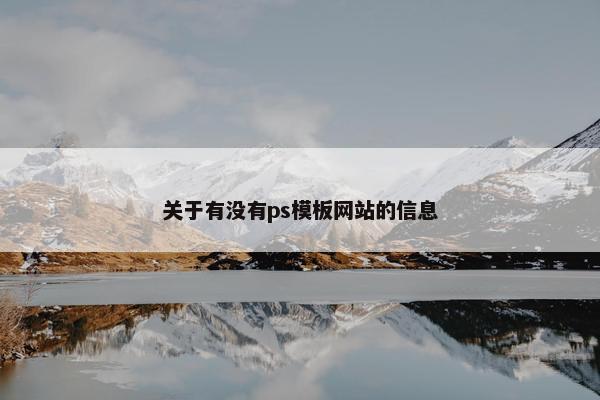 关于有没有ps模板网站的信息