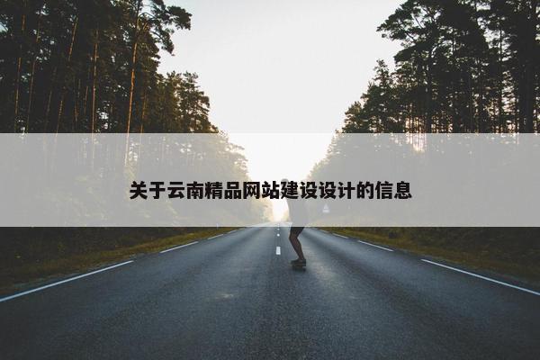 关于云南精品网站建设设计的信息