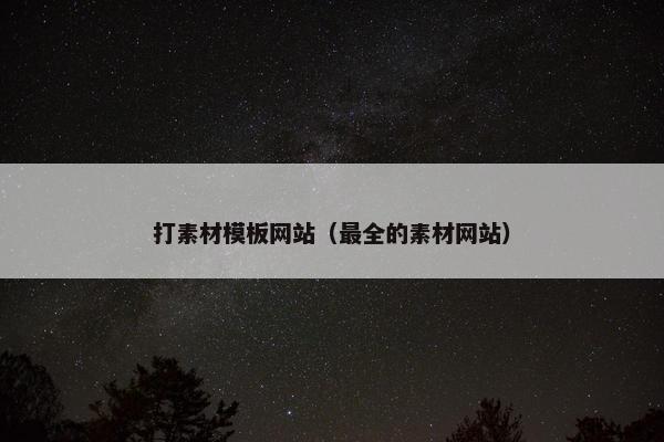 打素材模板网站（最全的素材网站）