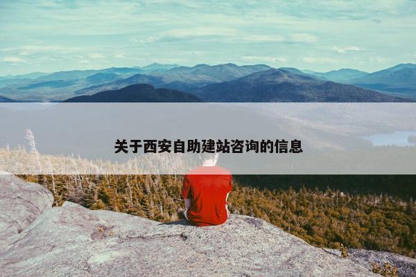 关于西安自助建站咨询的信息