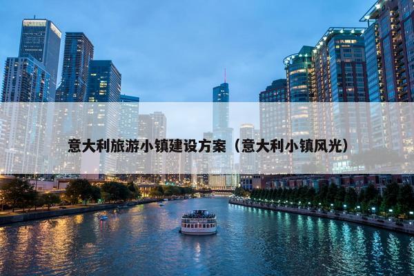 意大利旅游小镇建设方案（意大利小镇风光）