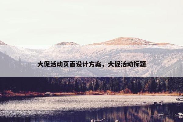 大促活动页面设计方案，大促活动标题