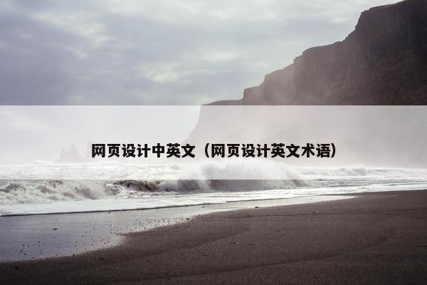 网页设计中英文（网页设计英文术语）