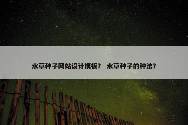水草种子网站设计模板？ 水草种子的种法？