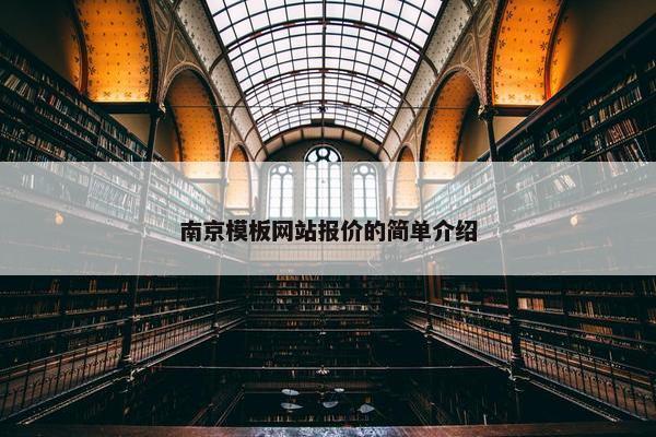 南京模板网站报价的简单介绍