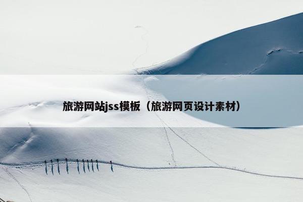 旅游网站jss模板（旅游网页设计素材）