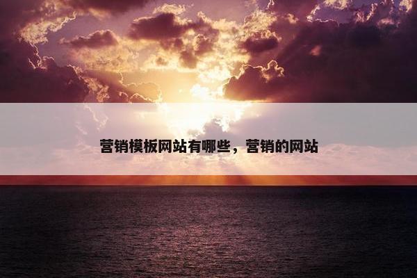 营销模板网站有哪些，营销的网站