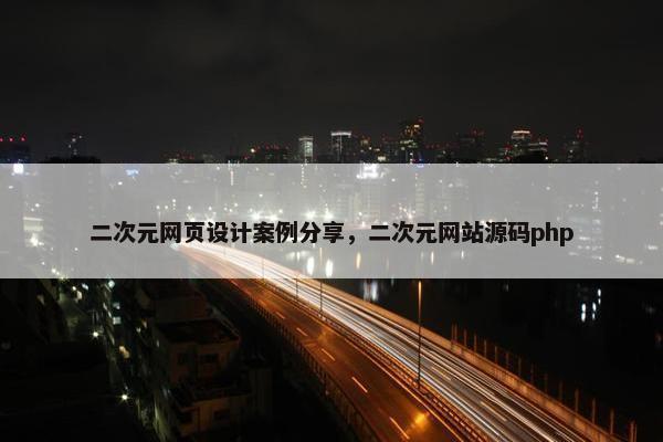二次元网页设计案例分享，二次元网站源码php