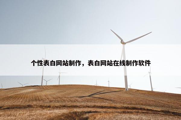 个性表白网站制作，表白网站在线制作软件