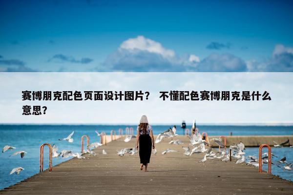 赛博朋克配色页面设计图片？ 不懂配色赛博朋克是什么意思？