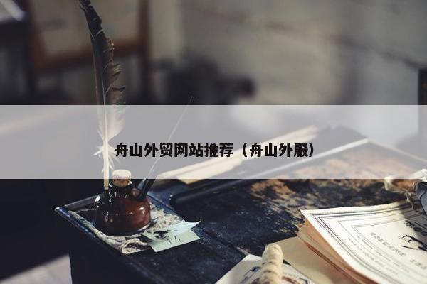 舟山外贸网站推荐（舟山外服）