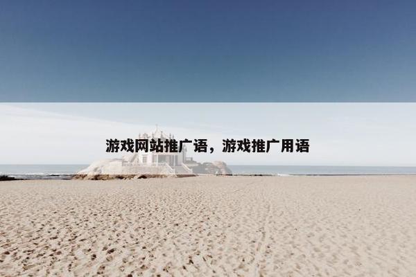 游戏网站推广语，游戏推广用语