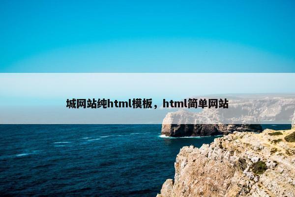 城网站纯html模板，html简单网站