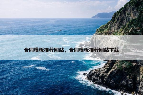 合同模板推荐网站，合同模板推荐网站下载