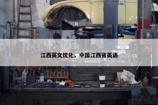 江西英文优化，中国江西省英语