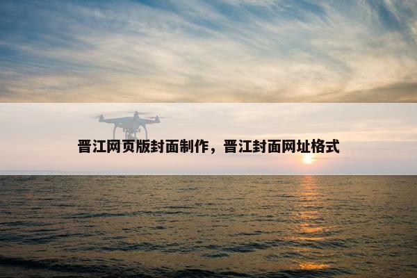 晋江网页版封面制作，晋江封面网址格式