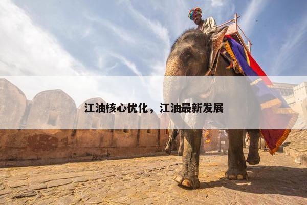 江油核心优化，江油最新发展