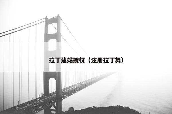 拉丁建站授权（注册拉丁舞）