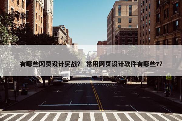 有哪些网页设计实战？ 常用网页设计软件有哪些?？