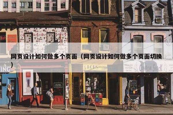 网页设计如何做多个页面（网页设计如何做多个页面切换）