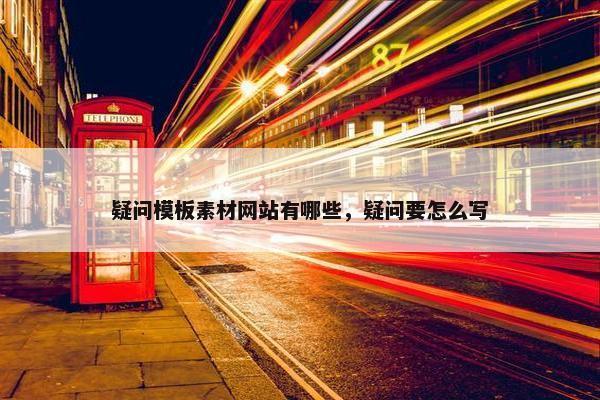 疑问模板素材网站有哪些，疑问要怎么写
