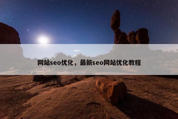 网站seo优化，最新seo网站优化教程
