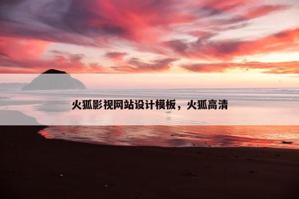 火狐影视网站设计模板，火狐高清
