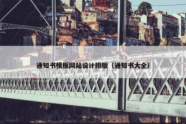 通知书模板网站设计排版（通知书大全）