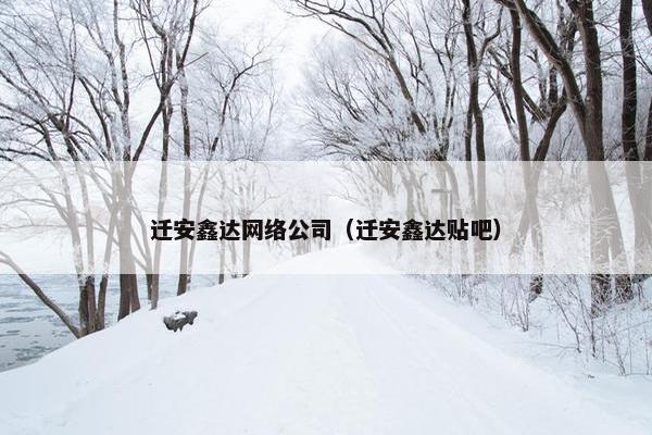 迁安鑫达网络公司（迁安鑫达贴吧）
