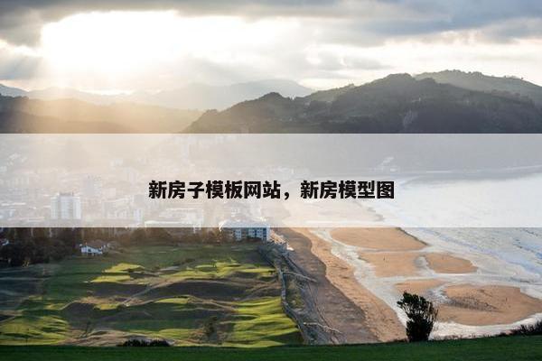新房子模板网站，新房模型图