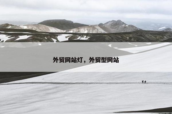 外贸网站灯，外贸型网站