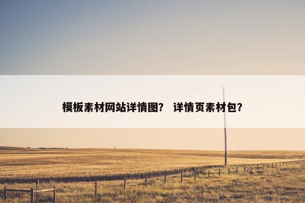 模板素材网站详情图？ 详情页素材包？
