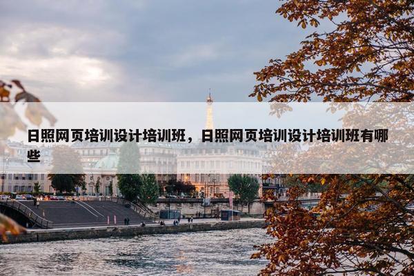 日照网页培训设计培训班，日照网页培训设计培训班有哪些