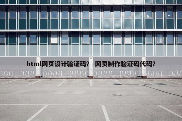html网页设计验证码？ 网页制作验证码代码？
