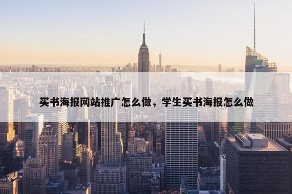 买书海报网站推广怎么做，学生买书海报怎么做