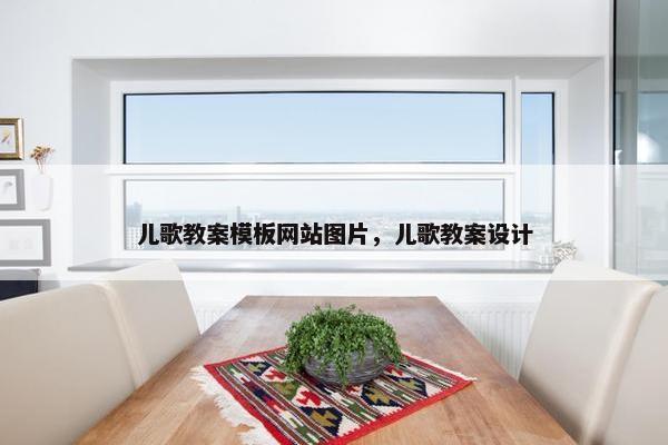 儿歌教案模板网站图片，儿歌教案设计