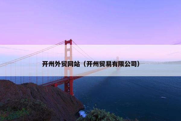 开州外贸网站（开州贸易有限公司）
