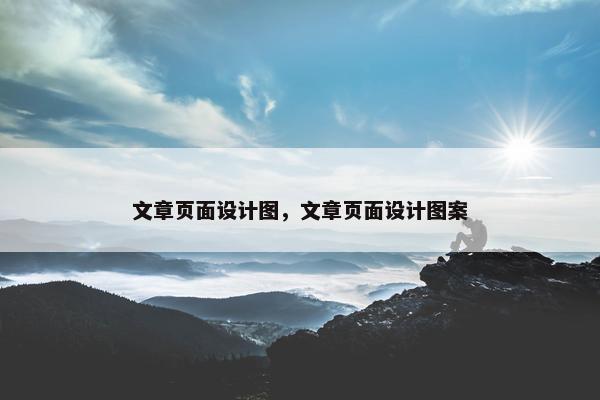 文章页面设计图，文章页面设计图案