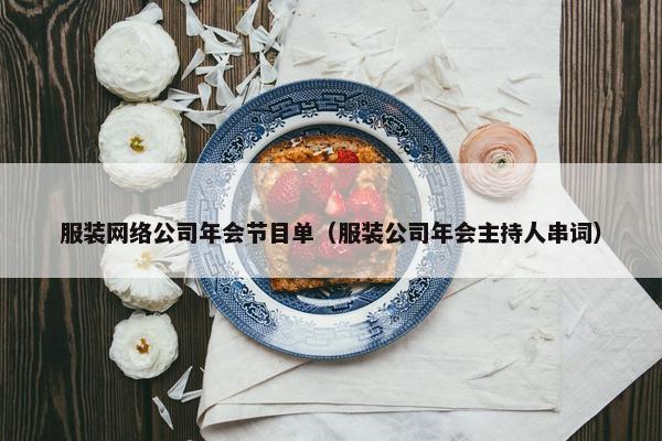 服装网络公司年会节目单（服装公司年会主持人串词）