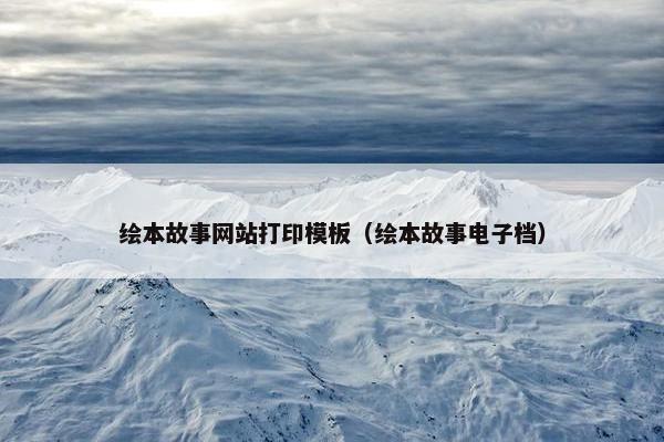 绘本故事网站打印模板（绘本故事电子档）